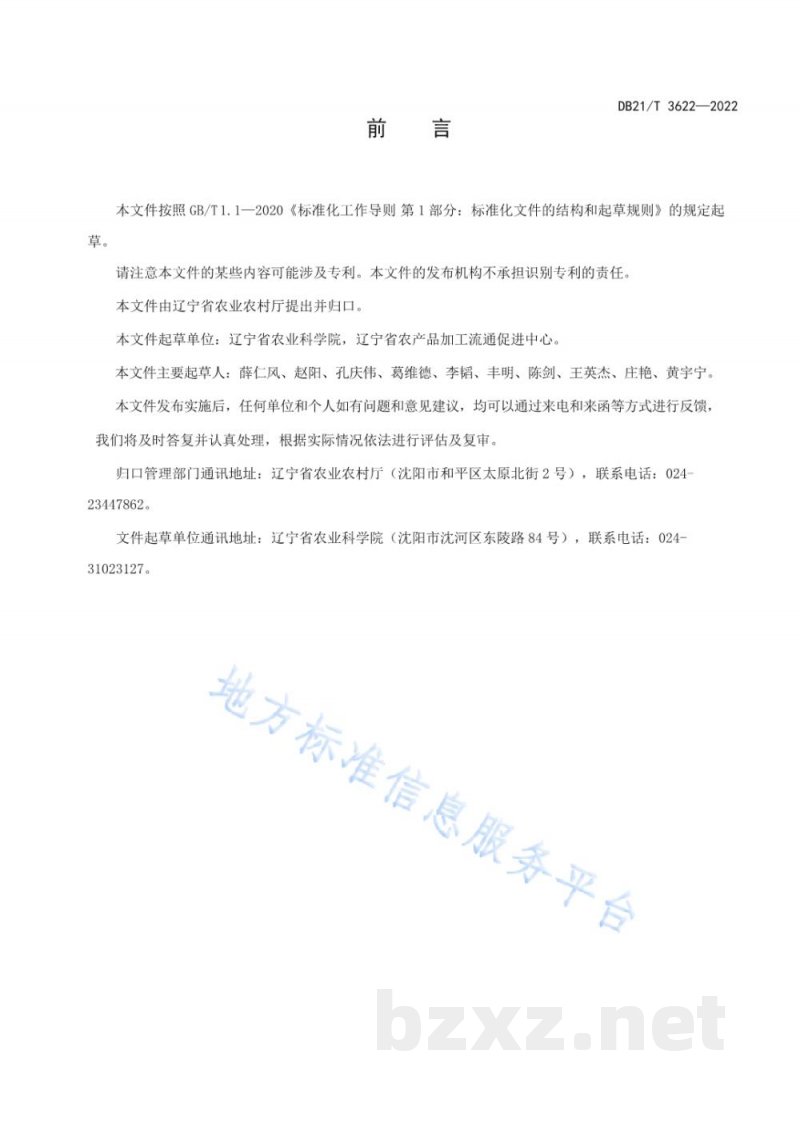 DB21/T 3622-2022绿豆种子生产技术规程 DB21/T 3622-2022绿豆种子生产技术规程