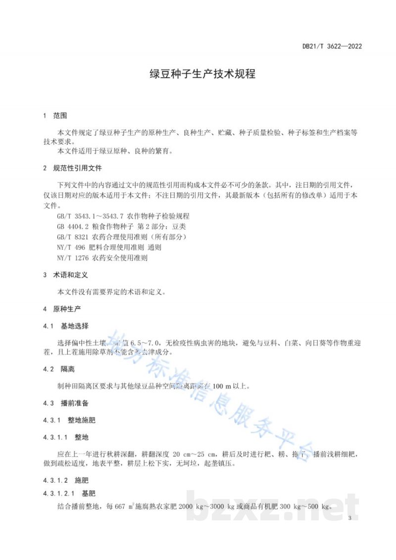 DB21/T 3622-2022绿豆种子生产技术规程 DB21/T 3622-2022绿豆种子生产技术规程