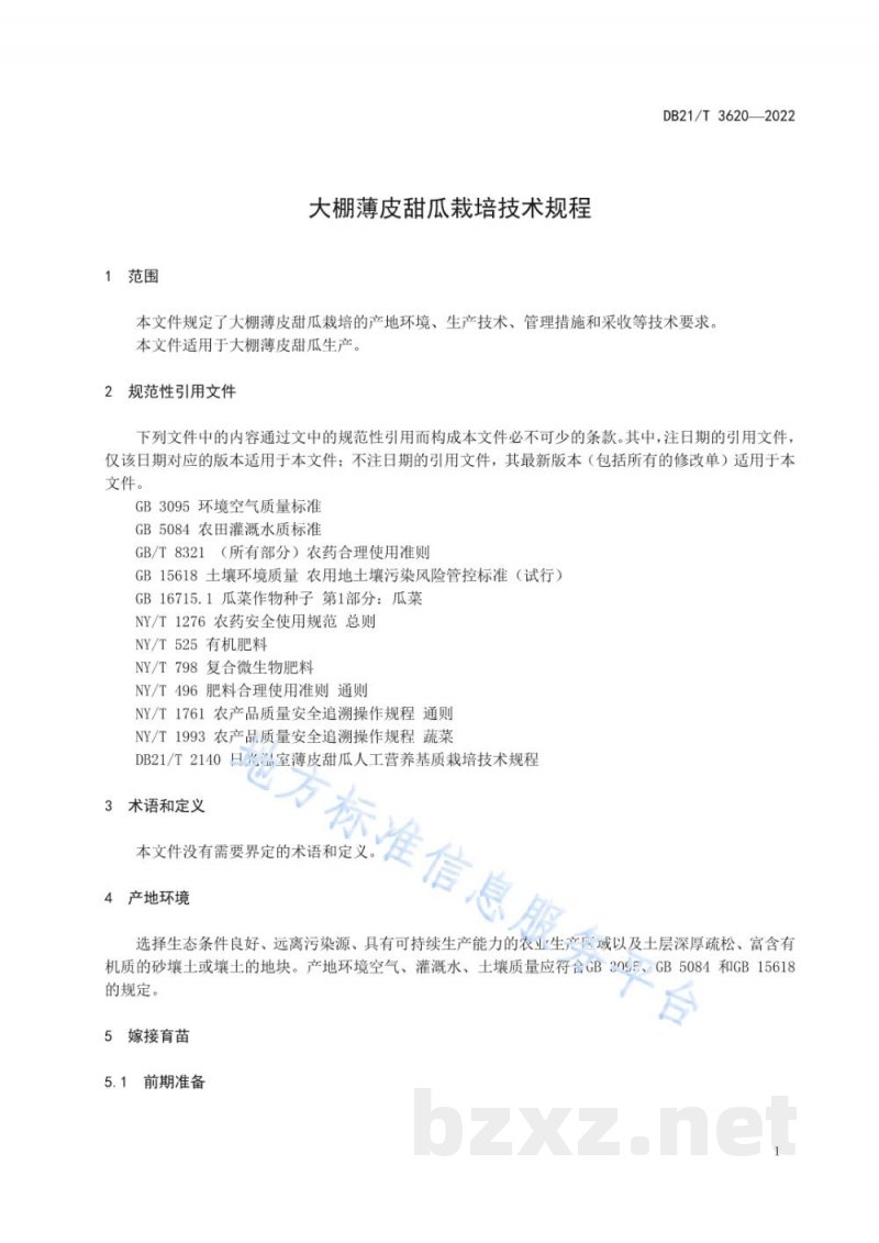 DB21/T 3620-2022大棚薄皮甜瓜栽培技术规程 DB21/T 3620-2022大棚薄皮甜瓜栽培技术规程