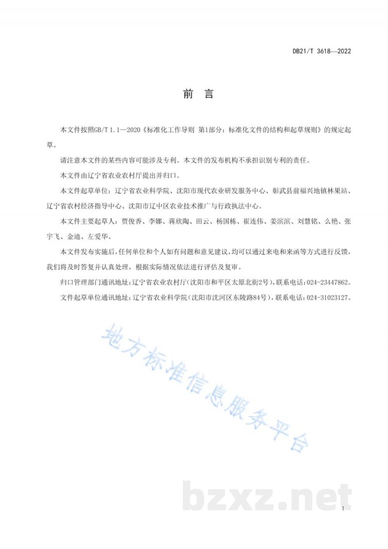 DB21/T 3618-2022大葱杂交种子生产技术规程 DB21/T 3618-2022大葱杂交种子生产技术规程