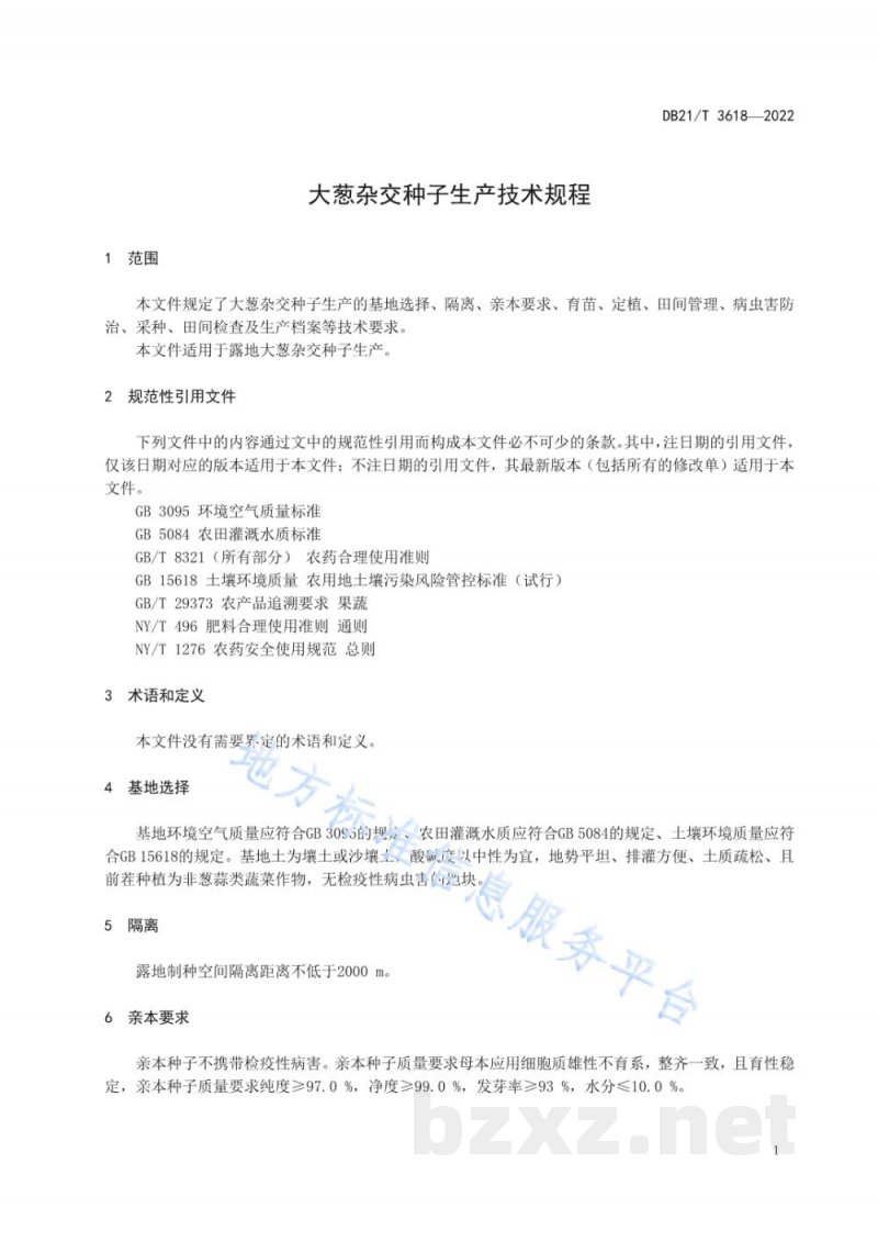 DB21/T 3618-2022大葱杂交种子生产技术规程 DB21/T 3618-2022大葱杂交种子生产技术规程
