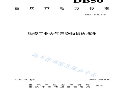 DB50/ 1545-2023陶瓷工业大气污染物排放标准