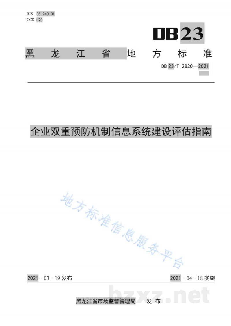 DB23/T 2820-2021企业双重预防机制信息系统建设评估指南 DB23/T 2820-2021企业双重预防机制信息系统建设评估指南