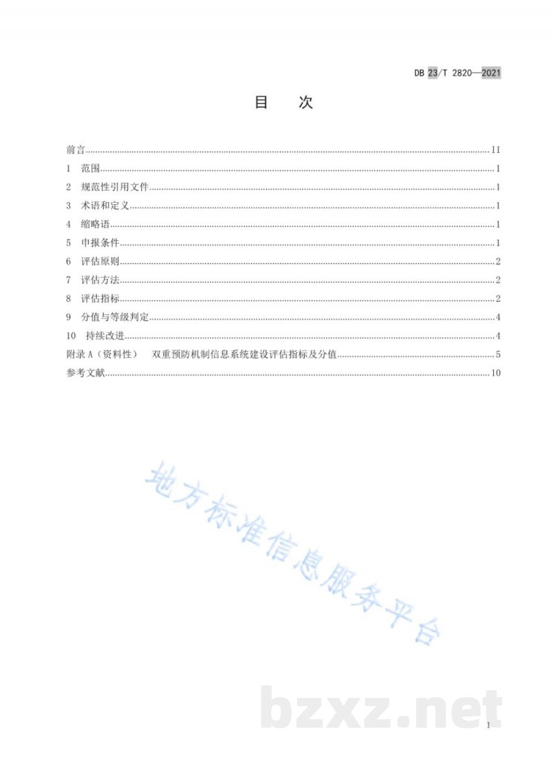 DB23/T 2820-2021企业双重预防机制信息系统建设评估指南 DB23/T 2820-2021企业双重预防机制信息系统建设评估指南