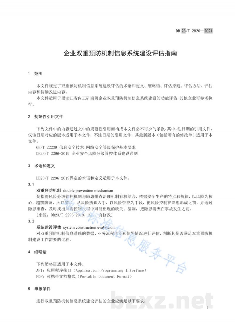 DB23/T 2820-2021企业双重预防机制信息系统建设评估指南 DB23/T 2820-2021企业双重预防机制信息系统建设评估指南