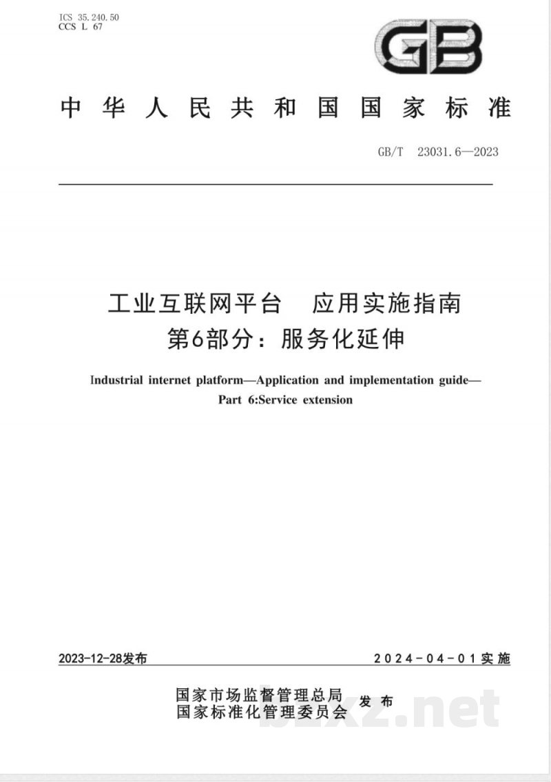 GB/T 23031.6-2023工业互联网平台 应用实施指南 第6部分:服务化延伸 GB/T 23031.6-2023工业互联网平台 应用实施指南 第6部分:服务化延伸