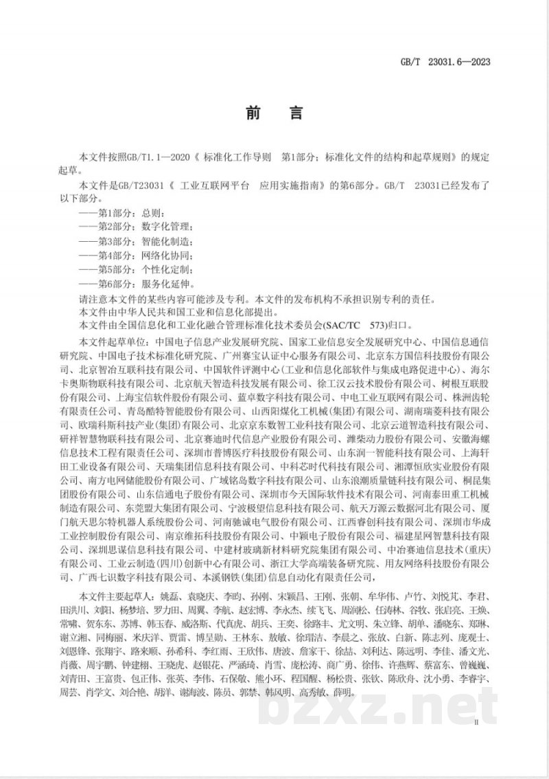 GB/T 23031.6-2023工业互联网平台 应用实施指南 第6部分:服务化延伸 GB/T 23031.6-2023工业互联网平台 应用实施指南 第6部分:服务化延伸