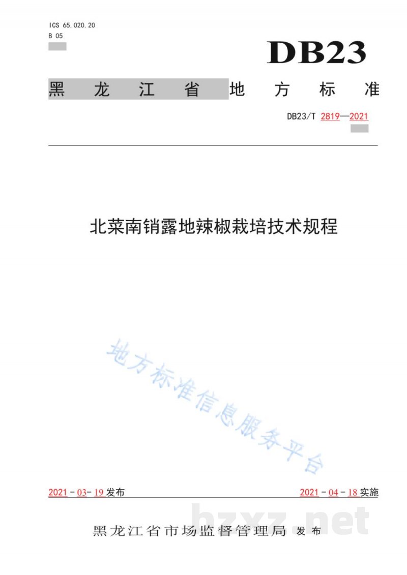 DB23/T 2819-2021北菜南销露地辣椒栽培技术规程 DB23/T 2819-2021北菜南销露地辣椒栽培技术规程