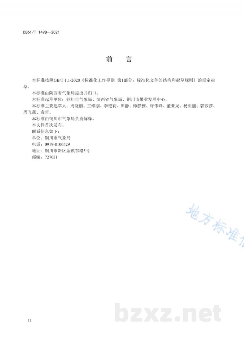 DB61/T 1498-2021大棚樱桃气象服务规范 DB61/T 1498-2021大棚樱桃气象服务规范