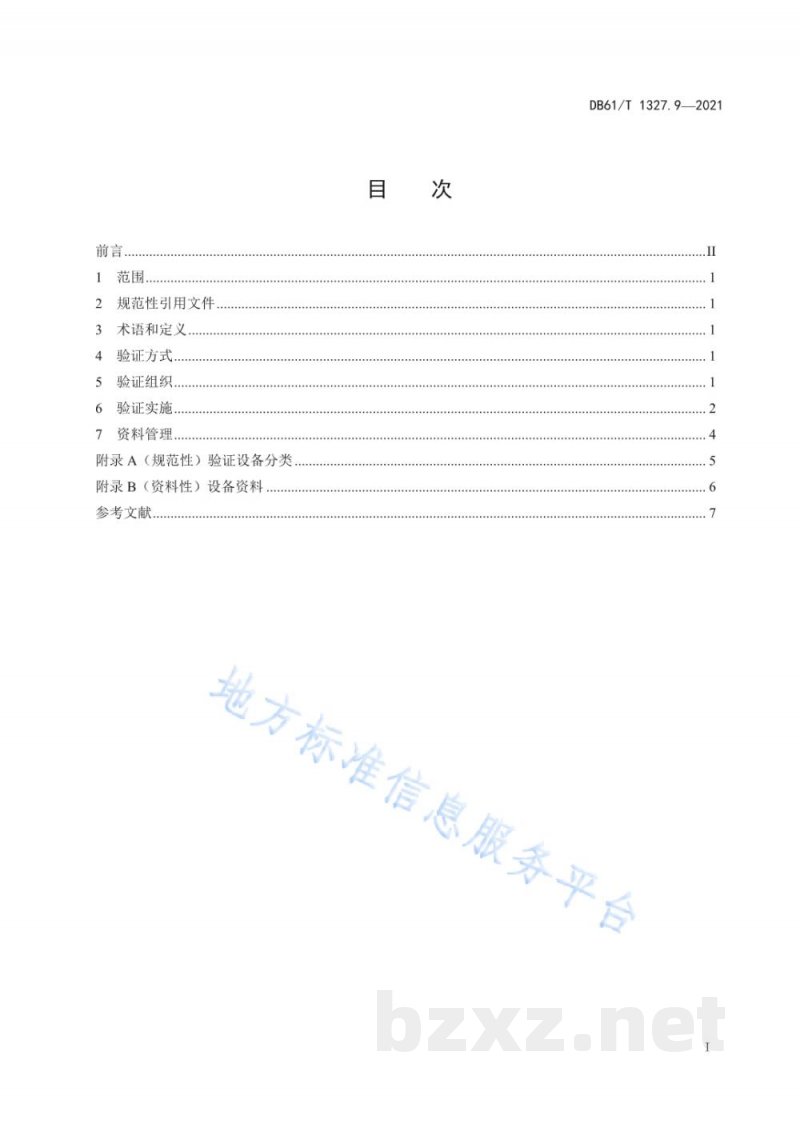 DB61/T 1327.9-2021检验检测机构资质认定 第9部分:设备验证要求 DB61/T 1327.9-2021检验检测机构资质认定 第9部分:设备验证要求