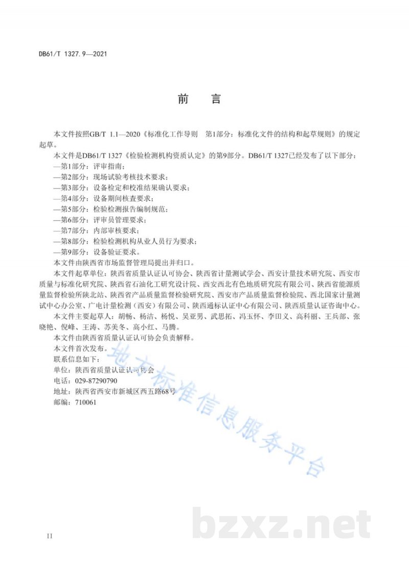 DB61/T 1327.9-2021检验检测机构资质认定 第9部分:设备验证要求 DB61/T 1327.9-2021检验检测机构资质认定 第9部分:设备验证要求