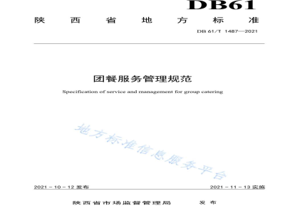 DB61/T 1487-2021团餐服务管理规范