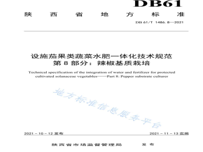 DB61/T 1486.8-2021设施茄果类蔬菜水肥一体化技术规范 第8部分：辣椒基质栽培