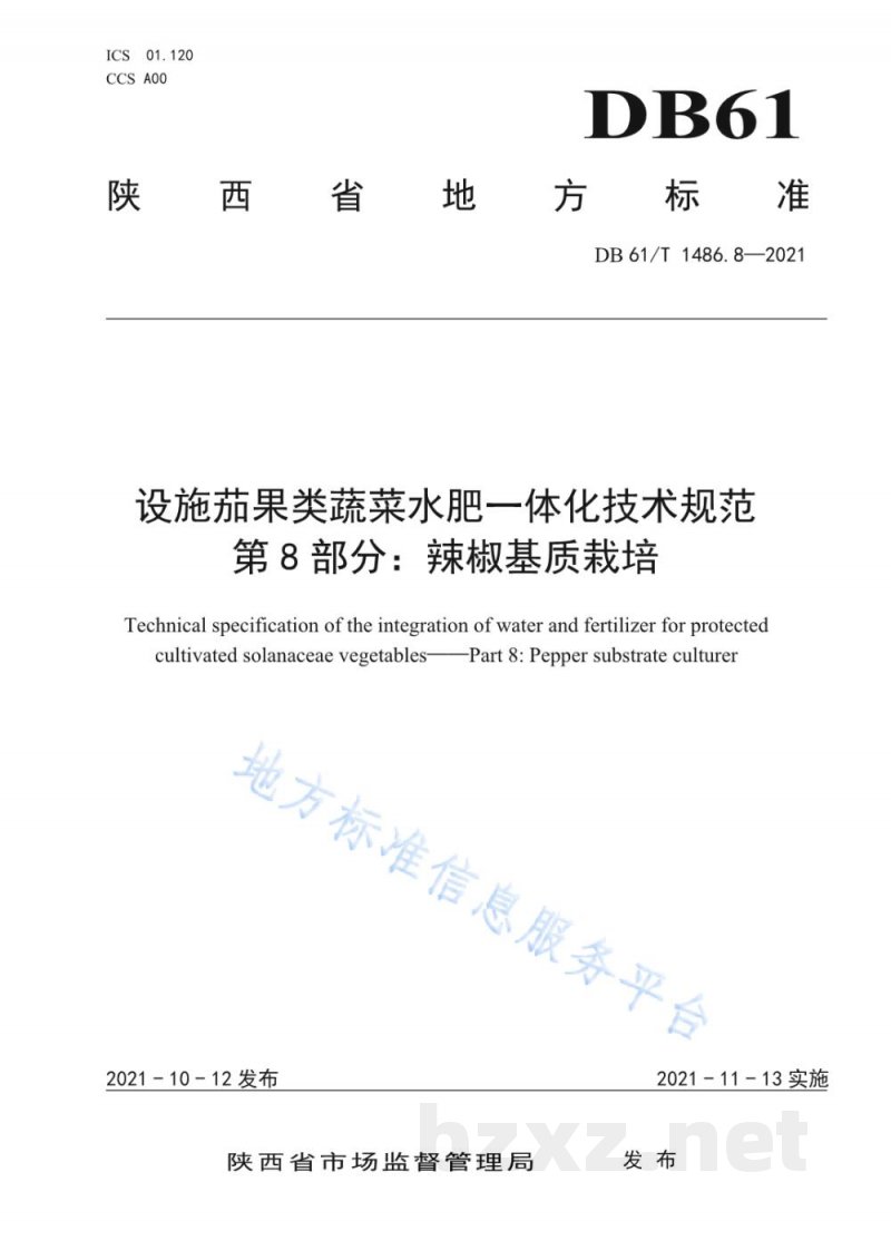 DB61/T 1486.8-2021设施茄果类蔬菜水肥一体化技术规范 第8部分:辣椒基质栽培 DB61/T 1486.8-2021设施茄果类蔬菜水肥一体化技术规范 第8部分:辣椒基质栽培