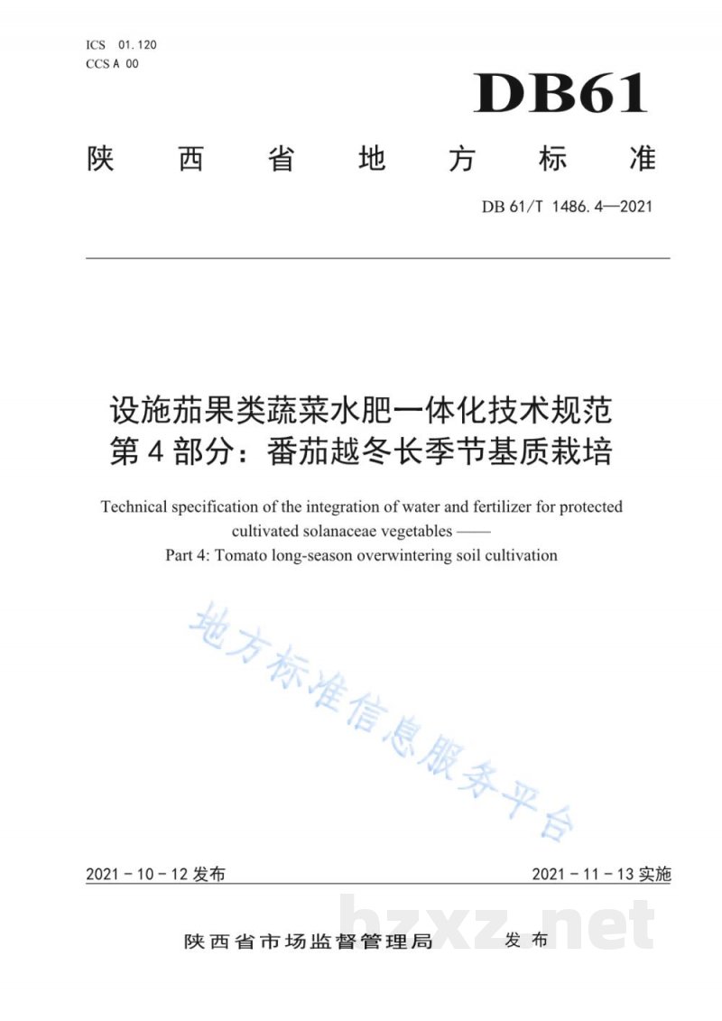 DB61/T 1486.4-2021设施茄果类蔬菜水肥一体化技术规范 第4部分:番茄越冬长季节基质栽培 DB61/T 1486.4-2021设施茄果类蔬菜水肥一体化技术规范 第4部分:番茄越冬长季节基质栽培