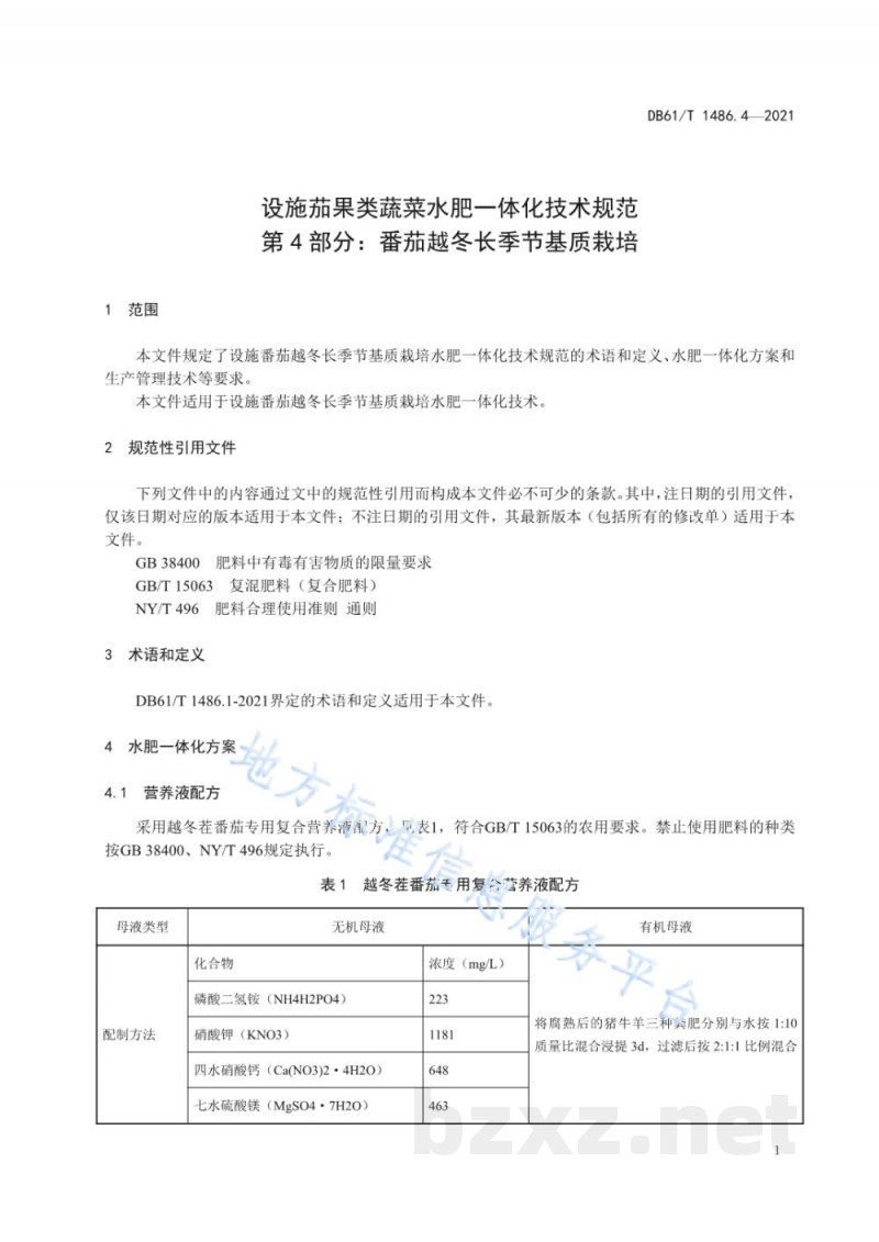 DB61/T 1486.4-2021设施茄果类蔬菜水肥一体化技术规范 第4部分:番茄越冬长季节基质栽培 DB61/T 1486.4-2021设施茄果类蔬菜水肥一体化技术规范 第4部分:番茄越冬长季节基质栽培