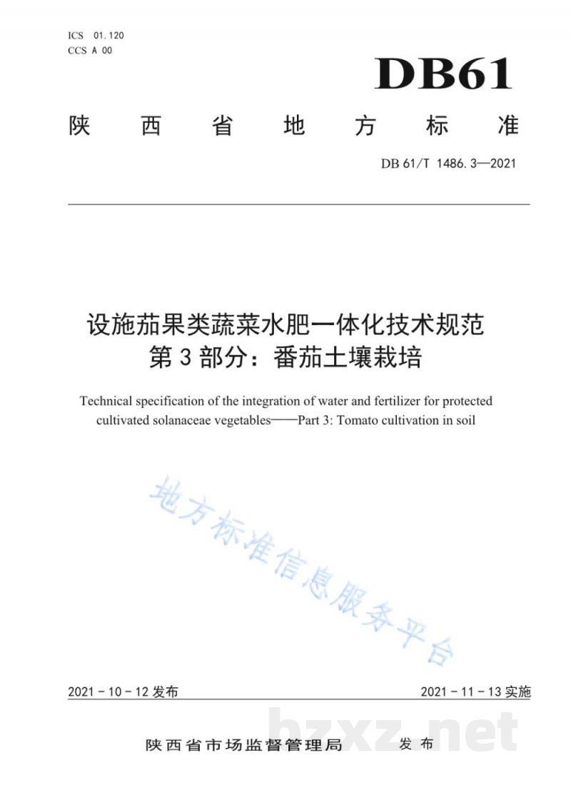 DB61/T 1486.3-2021设施茄果类蔬菜水肥一体化技术规范 第3部分:番茄土壤栽培 DB61/T 1486.3-2021设施茄果类蔬菜水肥一体化技术规范 第3部分:番茄土壤栽培