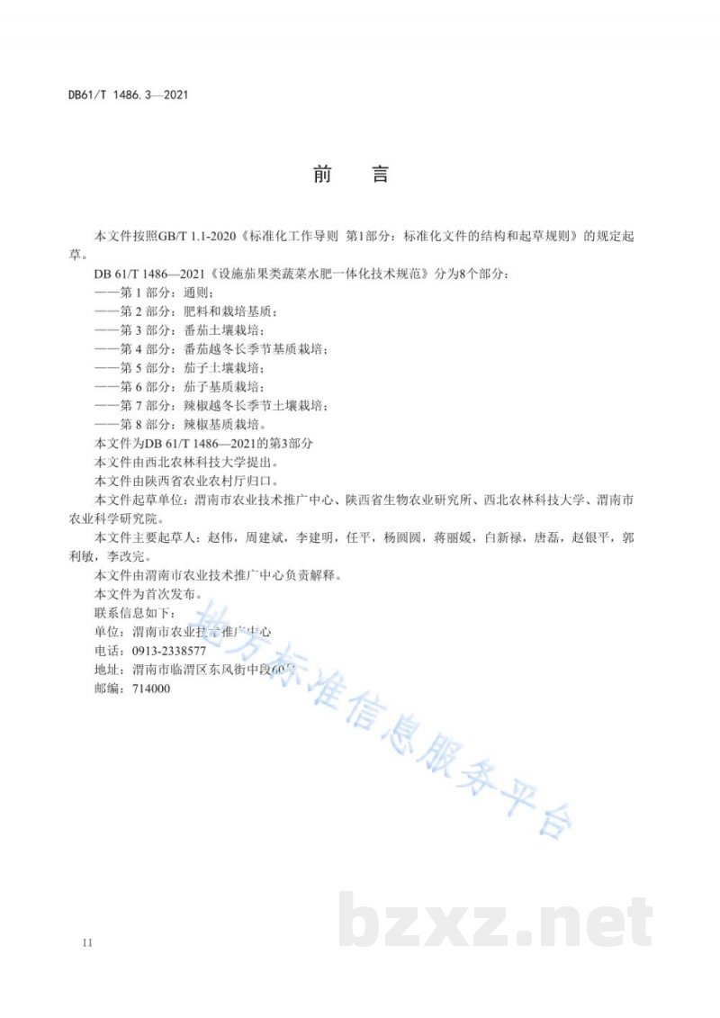 DB61/T 1486.3-2021设施茄果类蔬菜水肥一体化技术规范 第3部分:番茄土壤栽培 DB61/T 1486.3-2021设施茄果类蔬菜水肥一体化技术规范 第3部分:番茄土壤栽培