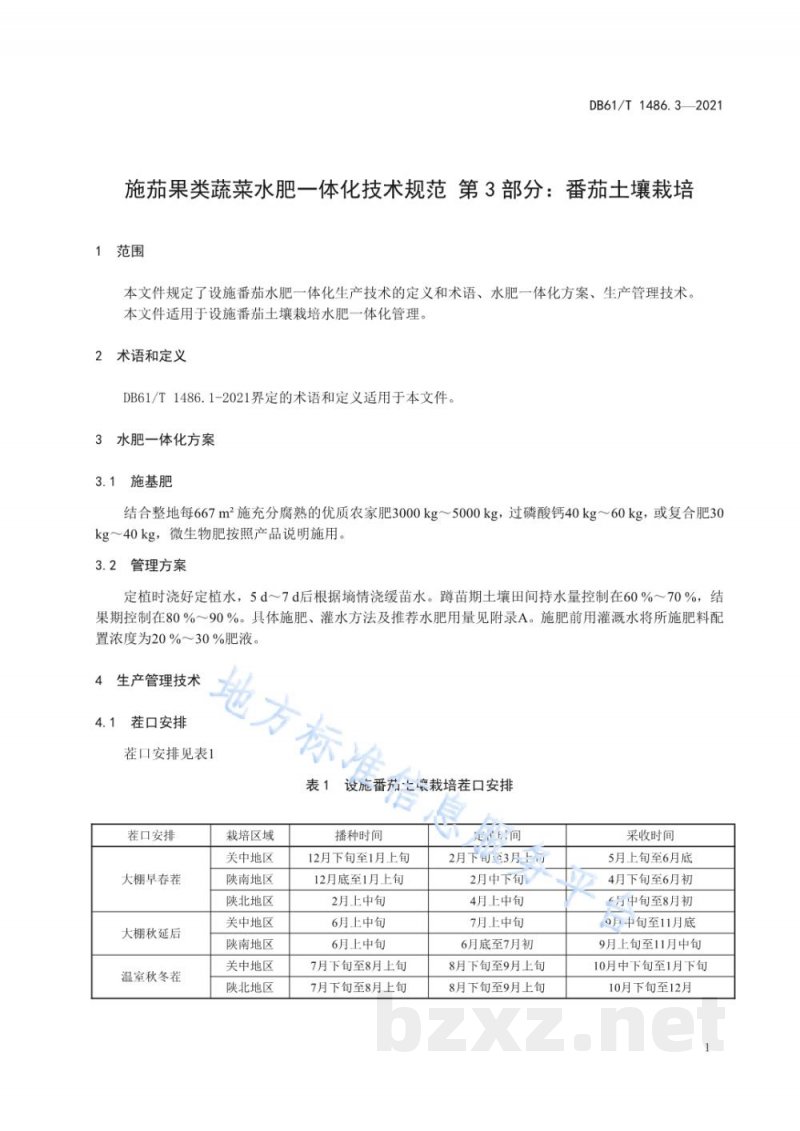 DB61/T 1486.3-2021设施茄果类蔬菜水肥一体化技术规范 第3部分:番茄土壤栽培 DB61/T 1486.3-2021设施茄果类蔬菜水肥一体化技术规范 第3部分:番茄土壤栽培