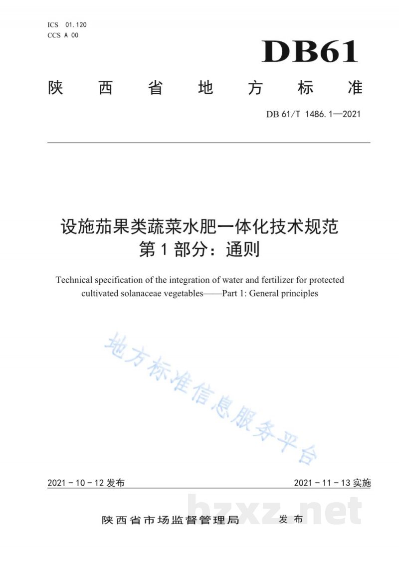 DB61/T 1486.1-2021设施茄果类蔬菜水肥一体化技术规范 第1部分:通则 DB61/T 1486.1-2021设施茄果类蔬菜水肥一体化技术规范 第1部分:通则