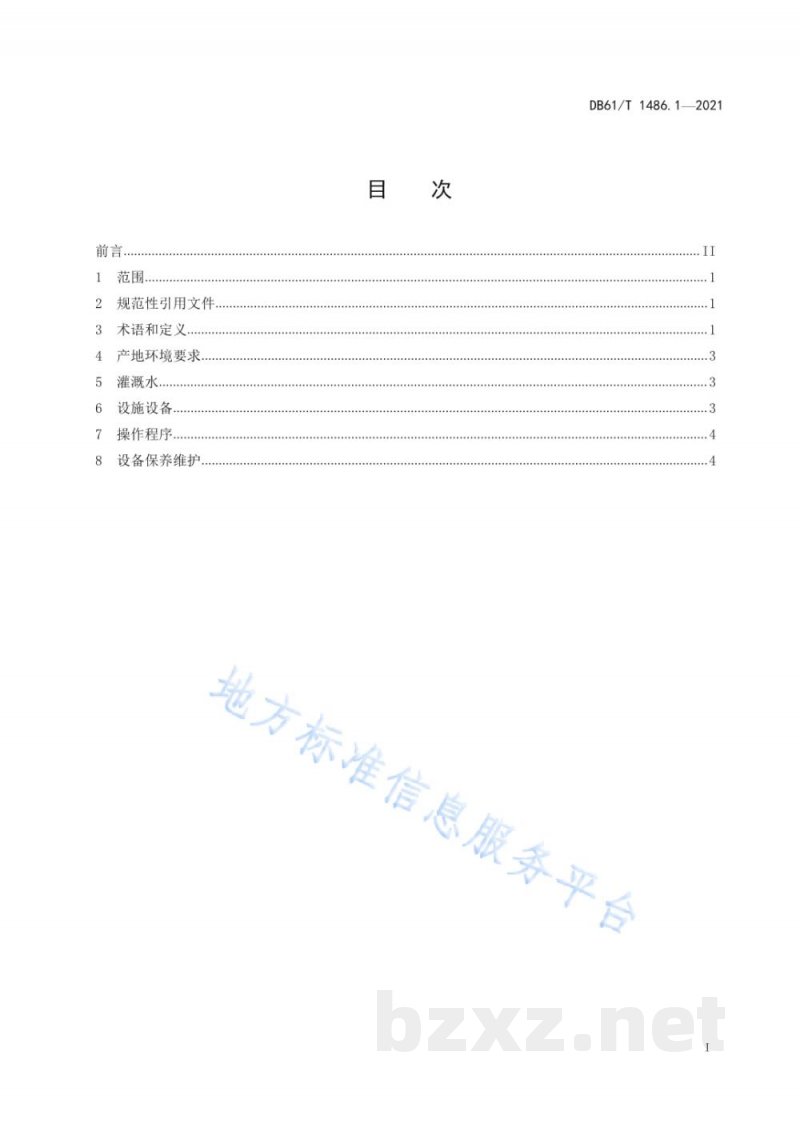 DB61/T 1486.1-2021设施茄果类蔬菜水肥一体化技术规范 第1部分:通则 DB61/T 1486.1-2021设施茄果类蔬菜水肥一体化技术规范 第1部分:通则