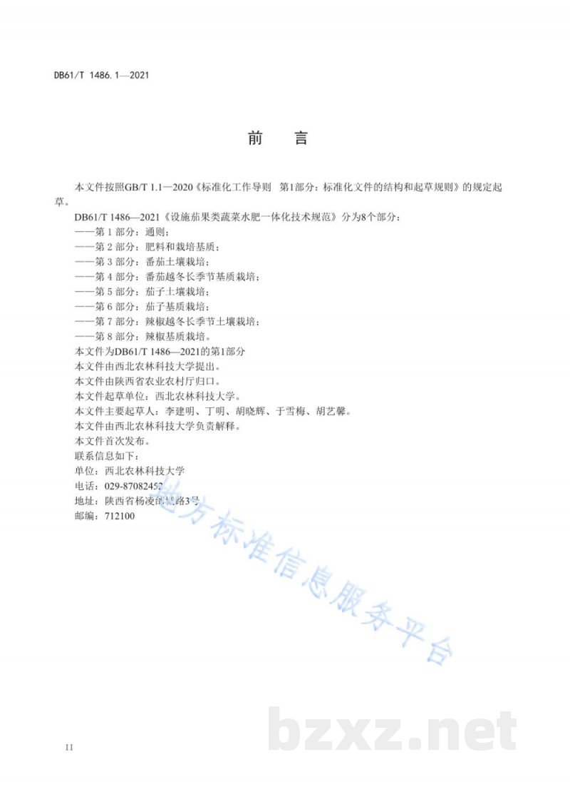 DB61/T 1486.1-2021设施茄果类蔬菜水肥一体化技术规范 第1部分:通则 DB61/T 1486.1-2021设施茄果类蔬菜水肥一体化技术规范 第1部分:通则