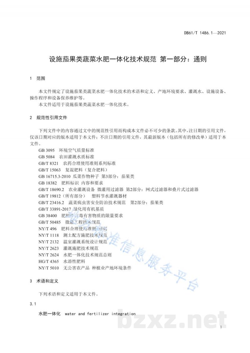 DB61/T 1486.1-2021设施茄果类蔬菜水肥一体化技术规范 第1部分:通则 DB61/T 1486.1-2021设施茄果类蔬菜水肥一体化技术规范 第1部分:通则