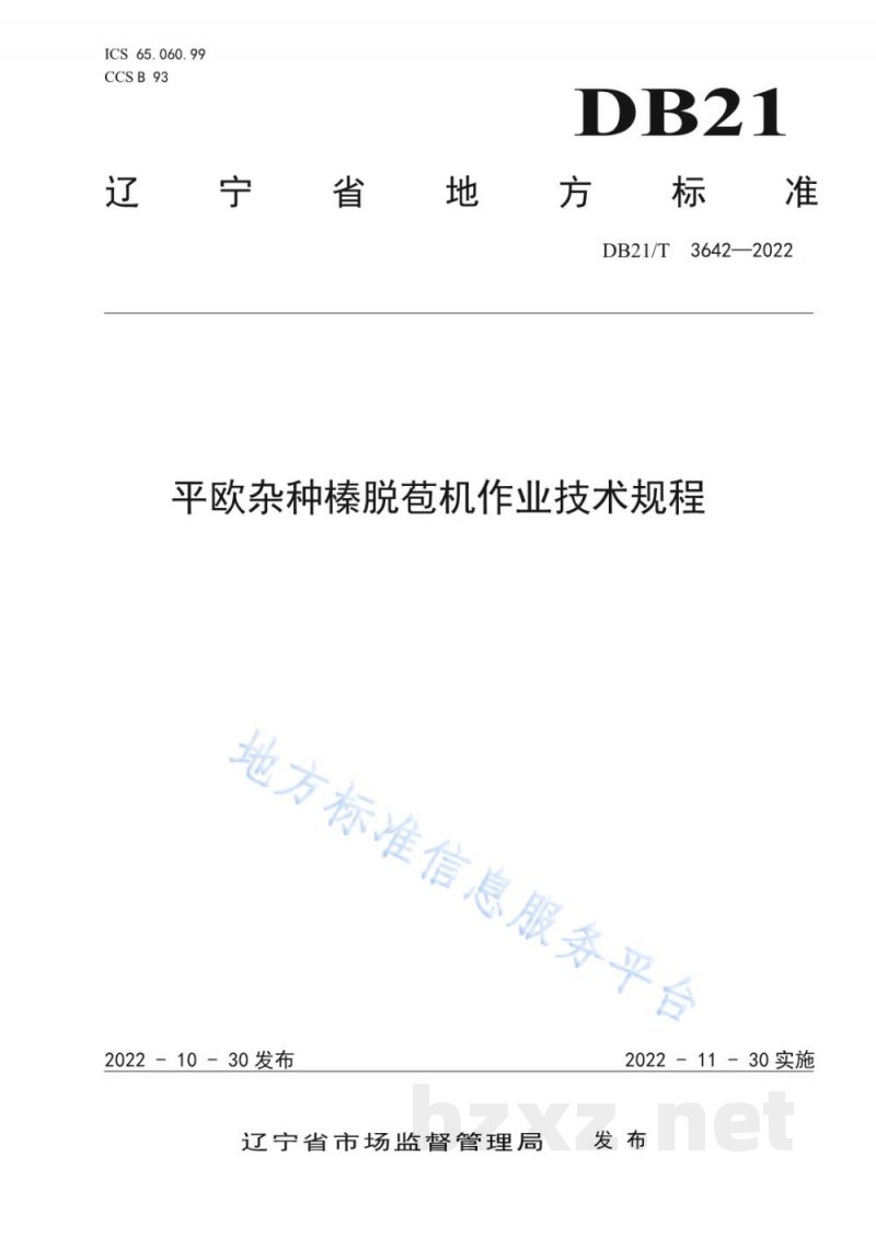 DB21/T 3642-2022平欧杂种榛脱苞机作业技术规程 DB21/T 3642-2022平欧杂种榛脱苞机作业技术规程