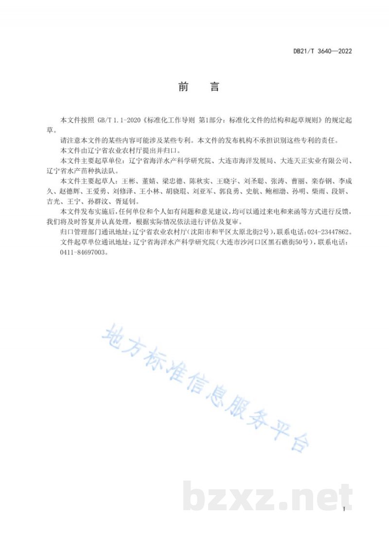 DB21/T 3640-2022许氏平鲉增殖放流技术规范 DB21/T 3640-2022许氏平鲉增殖放流技术规范