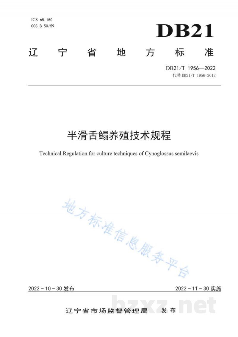 DB21/T 1956-2022半滑舌鳎养殖技术规程 DB21/T 1956-2022半滑舌鳎养殖技术规程