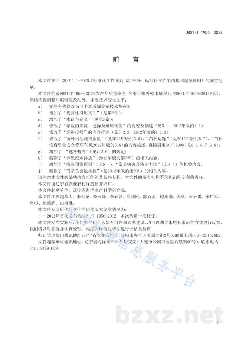 DB21/T 1956-2022半滑舌鳎养殖技术规程 DB21/T 1956-2022半滑舌鳎养殖技术规程