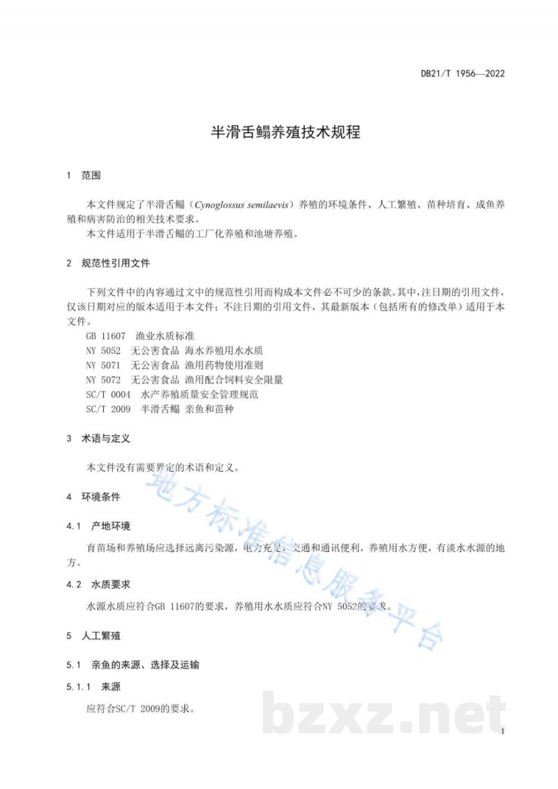 DB21/T 1956-2022半滑舌鳎养殖技术规程 DB21/T 1956-2022半滑舌鳎养殖技术规程