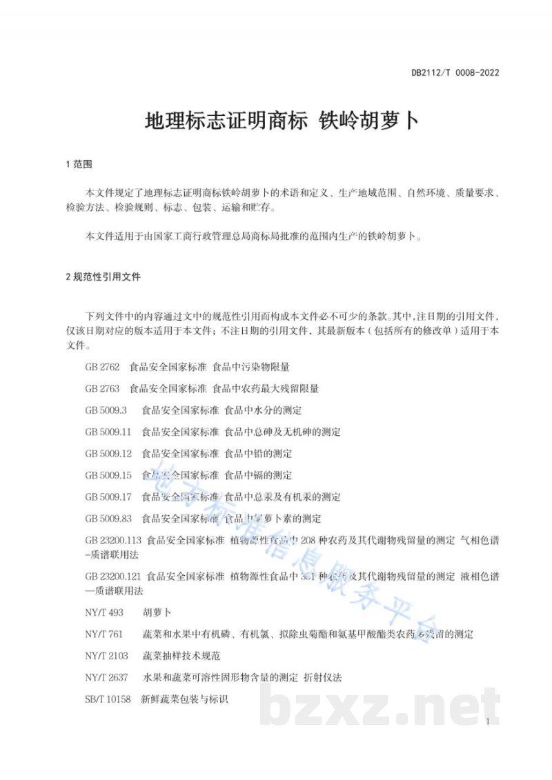 DB2112/T 0008-2022地理标志证明商标 铁岭胡萝卜 DB2112/T 0008-2022地理标志证明商标 铁岭胡萝卜