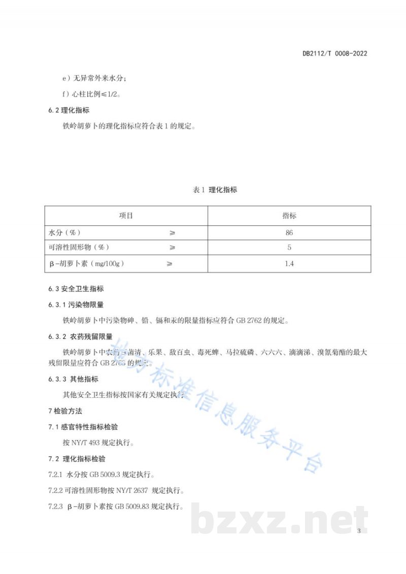 DB2112/T 0008-2022地理标志证明商标 铁岭胡萝卜 DB2112/T 0008-2022地理标志证明商标 铁岭胡萝卜