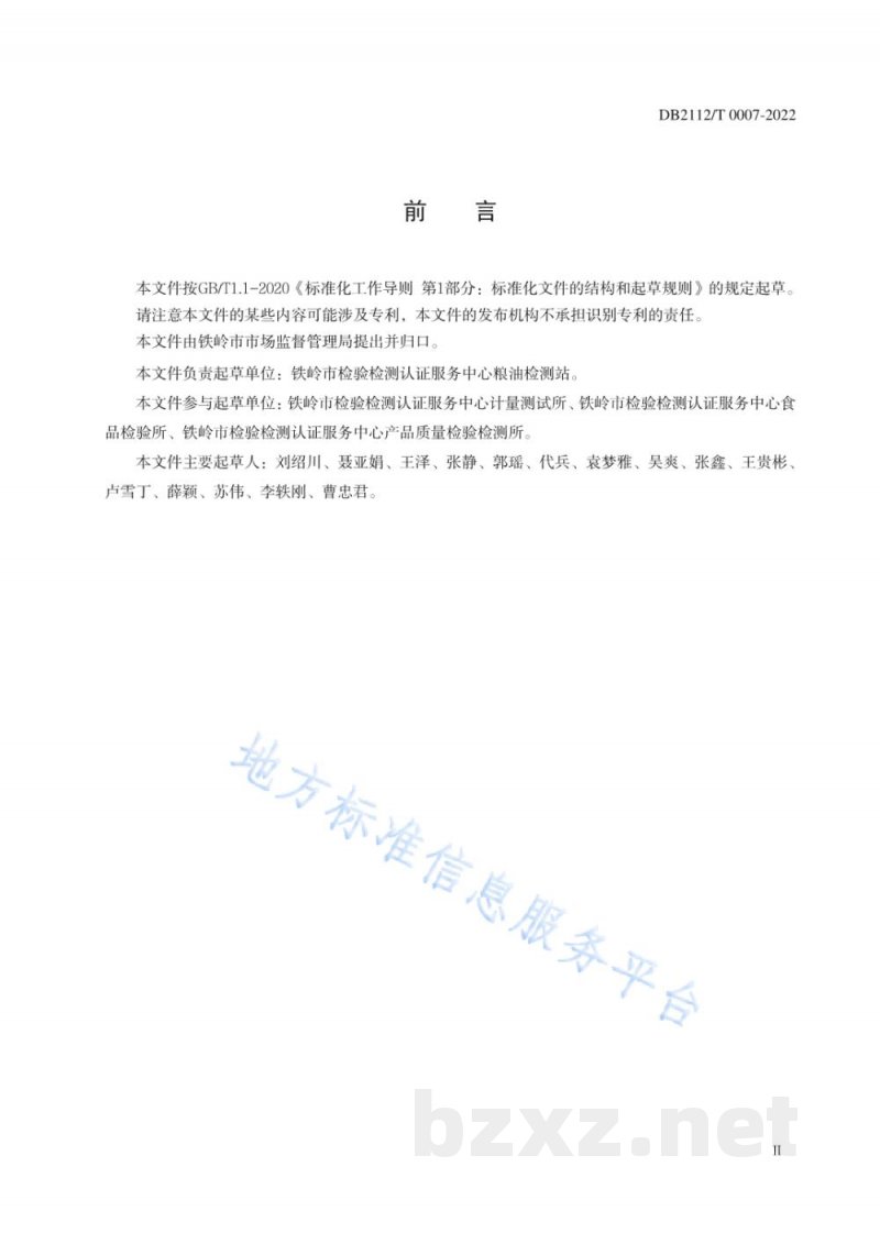 DB2112/T 0007-2022地理标志证明商标 铁岭玉米 DB2112/T 0007-2022地理标志证明商标 铁岭玉米