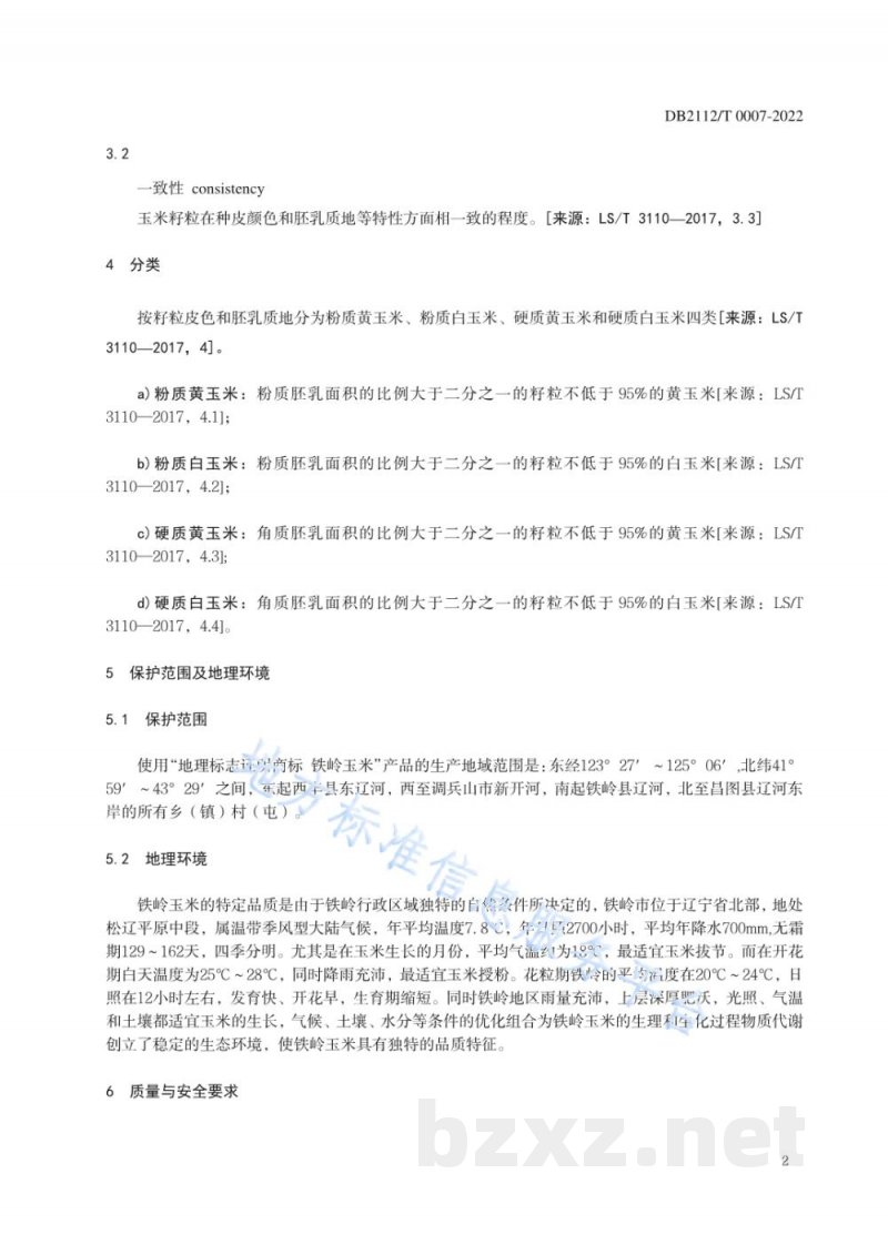 DB2112/T 0007-2022地理标志证明商标 铁岭玉米 DB2112/T 0007-2022地理标志证明商标 铁岭玉米