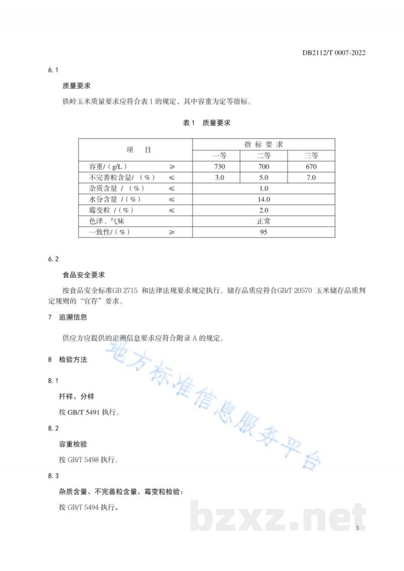DB2112/T 0007-2022地理标志证明商标 铁岭玉米 DB2112/T 0007-2022地理标志证明商标 铁岭玉米