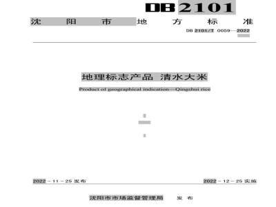 DB2101/T 0059-2022地理标志产品?清水大米