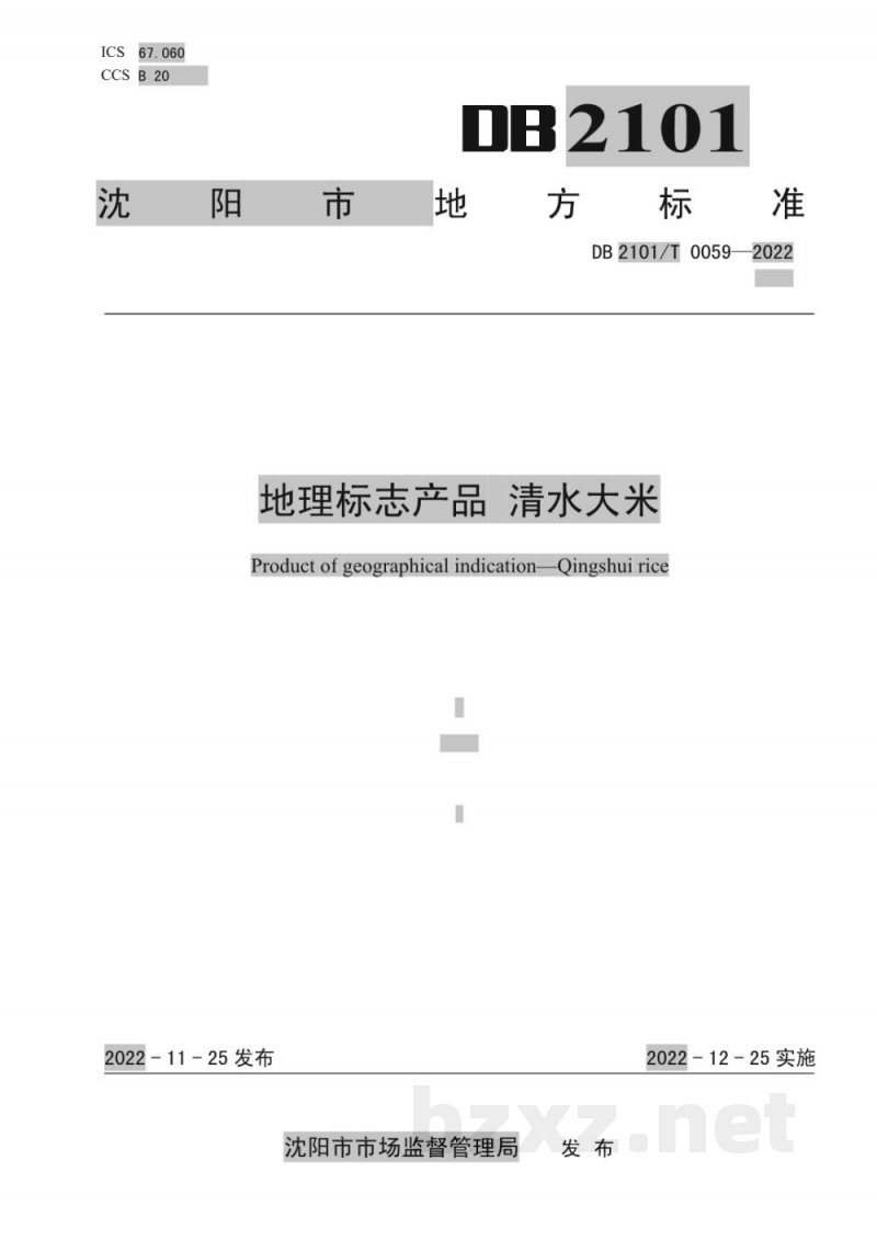 DB2101/T 0059-2022地理标志产品?清水大米 DB2101/T 0059-2022地理标志产品?清水大米