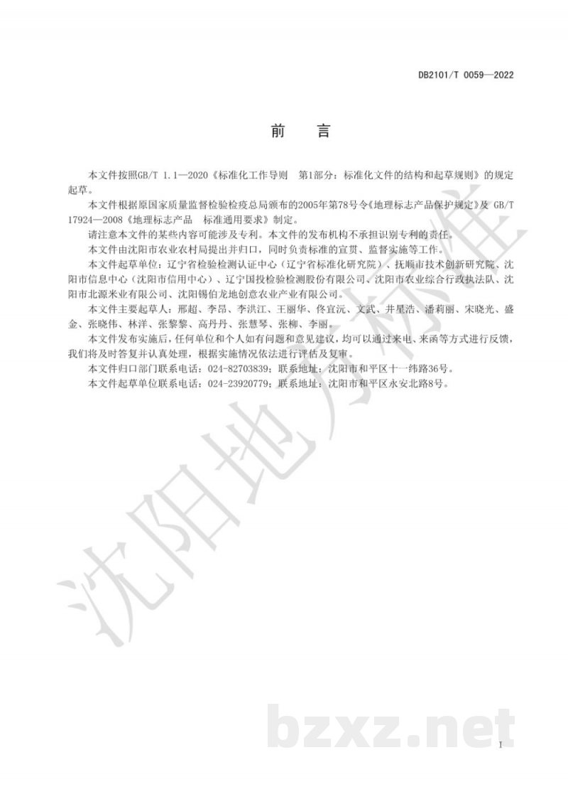 DB2101/T 0059-2022地理标志产品?清水大米 DB2101/T 0059-2022地理标志产品?清水大米