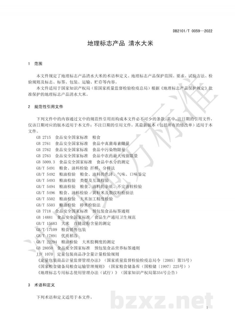 DB2101/T 0059-2022地理标志产品?清水大米 DB2101/T 0059-2022地理标志产品?清水大米