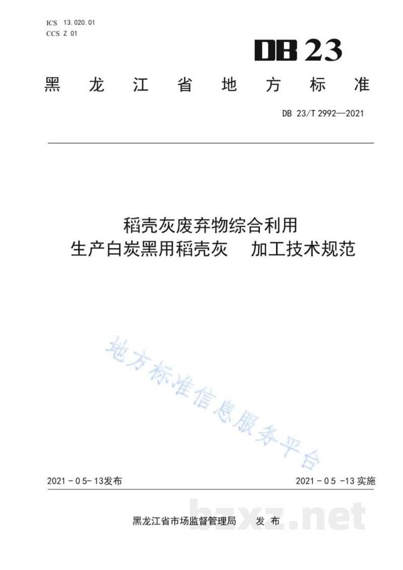 DB23/T 2992-2021稻壳灰废弃物综合利用生产白炭黑用稻壳灰加工技术规范 DB23/T 2992-2021稻壳灰废弃物综合利用生产白炭黑用稻壳灰加工技术规范