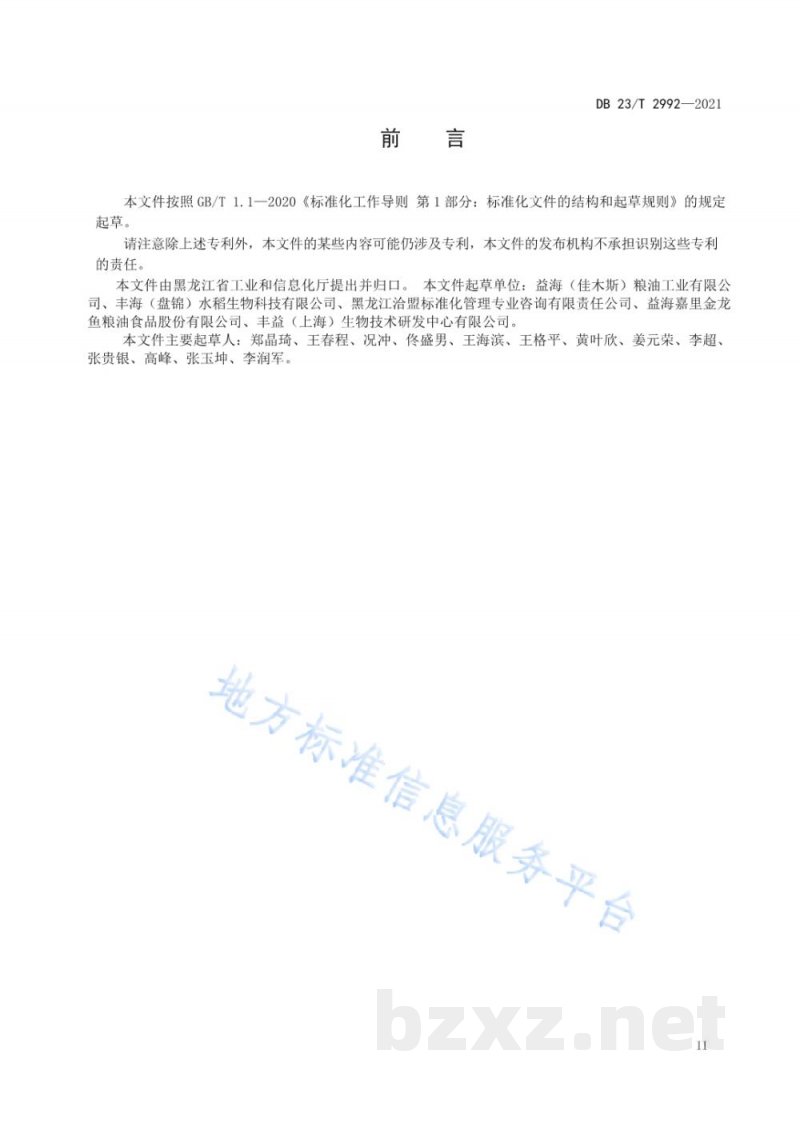 DB23/T 2992-2021稻壳灰废弃物综合利用生产白炭黑用稻壳灰加工技术规范 DB23/T 2992-2021稻壳灰废弃物综合利用生产白炭黑用稻壳灰加工技术规范