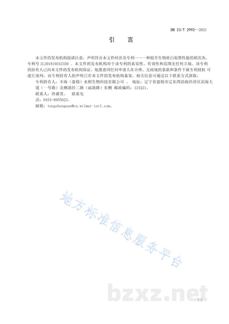 DB23/T 2992-2021稻壳灰废弃物综合利用生产白炭黑用稻壳灰加工技术规范 DB23/T 2992-2021稻壳灰废弃物综合利用生产白炭黑用稻壳灰加工技术规范