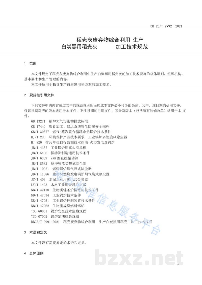 DB23/T 2992-2021稻壳灰废弃物综合利用生产白炭黑用稻壳灰加工技术规范 DB23/T 2992-2021稻壳灰废弃物综合利用生产白炭黑用稻壳灰加工技术规范