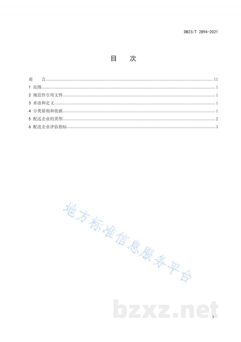 DB23/T 2894-2021配送企业分类与评估指标 DB23/T 2894-2021配送企业分类与评估指标