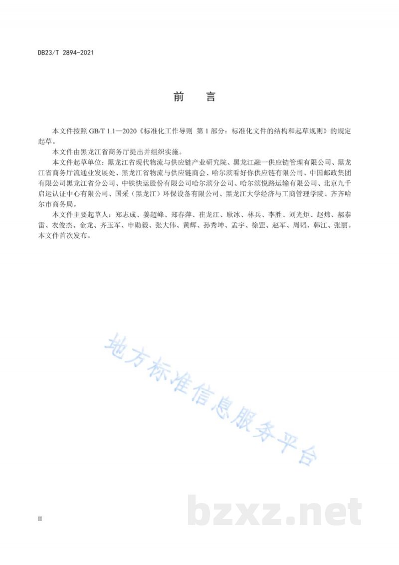 DB23/T 2894-2021配送企业分类与评估指标 DB23/T 2894-2021配送企业分类与评估指标