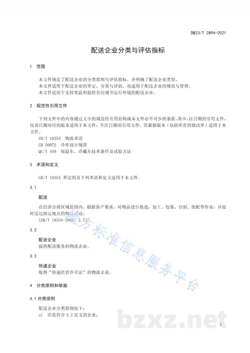 DB23/T 2894-2021配送企业分类与评估指标 DB23/T 2894-2021配送企业分类与评估指标