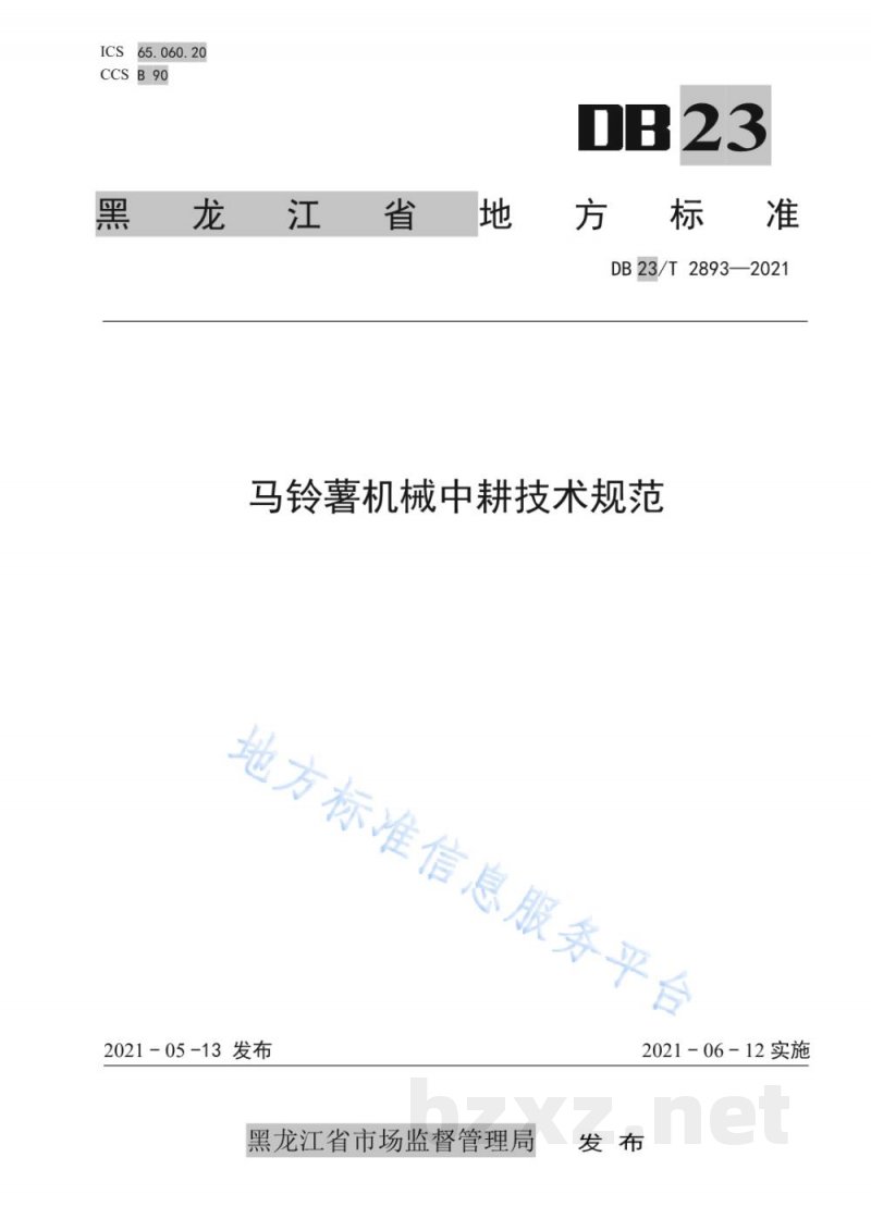 DB23/T 2893-2021马铃薯机械中耕技术规范 DB23/T 2893-2021马铃薯机械中耕技术规范