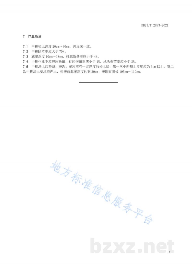DB23/T 2893-2021马铃薯机械中耕技术规范 DB23/T 2893-2021马铃薯机械中耕技术规范